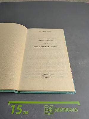 Дело о наивной девушке. Том 1