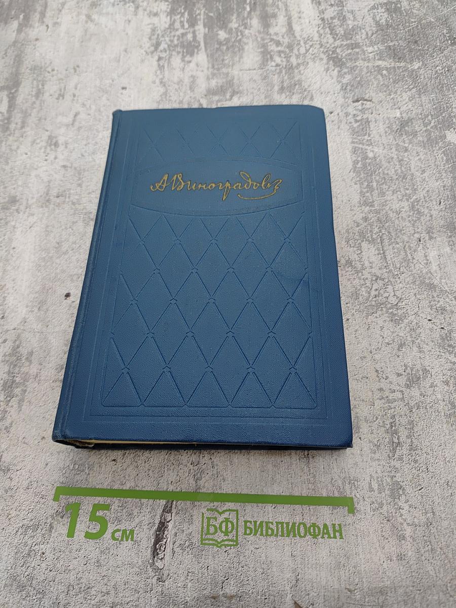 Избранные произведения. Том второй. Повесть о братьях Тургеневых. Черный консул