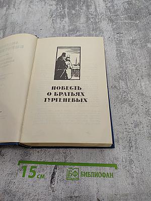 Избранные произведения. Том второй. Повесть о братьях Тургеневых. Черный консул