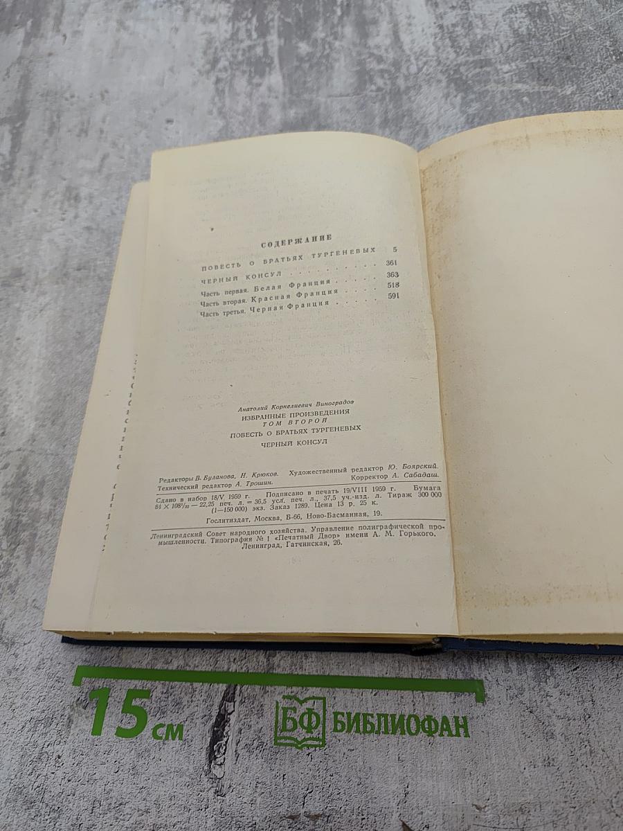 Избранные произведения. Том второй. Повесть о братьях Тургеневых. Черный консул