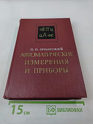 Автоматические измерения и приборы