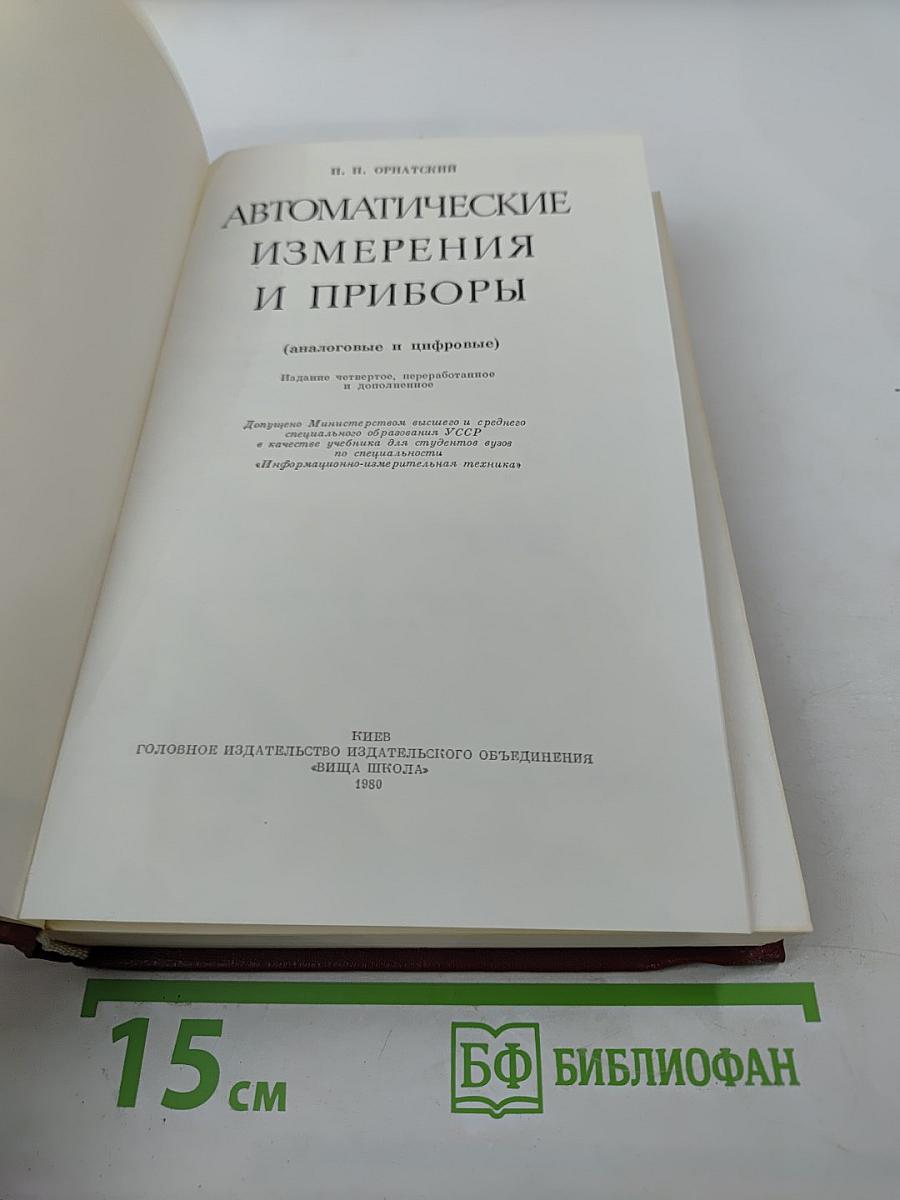 Автоматические измерения и приборы
