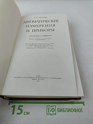 Автоматические измерения и приборы