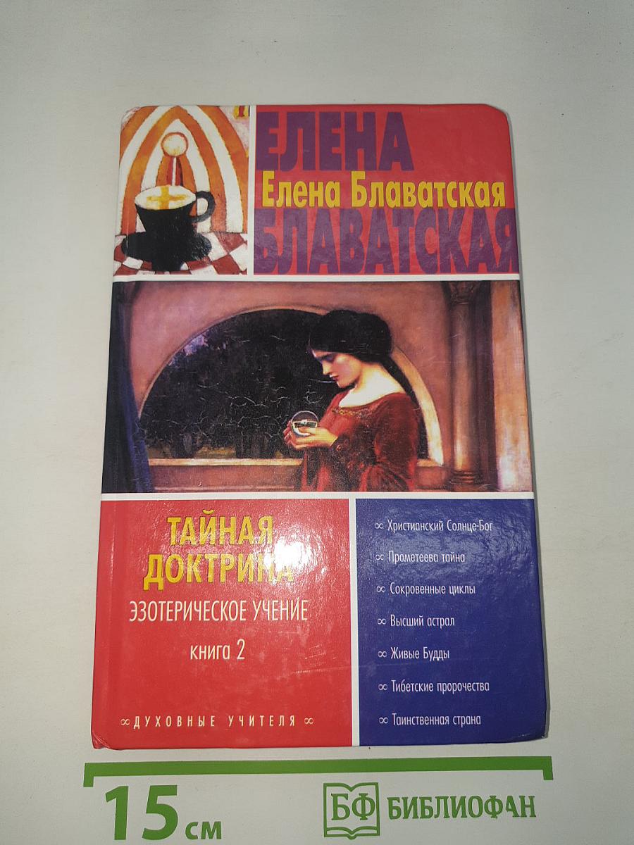 Тайная доктрина. Эзотерическое учение. Книга 2