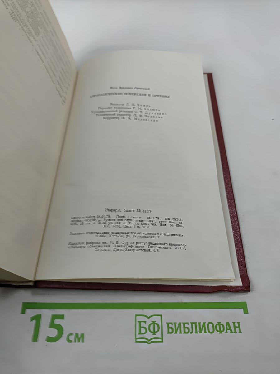 Автоматические измерения и приборы