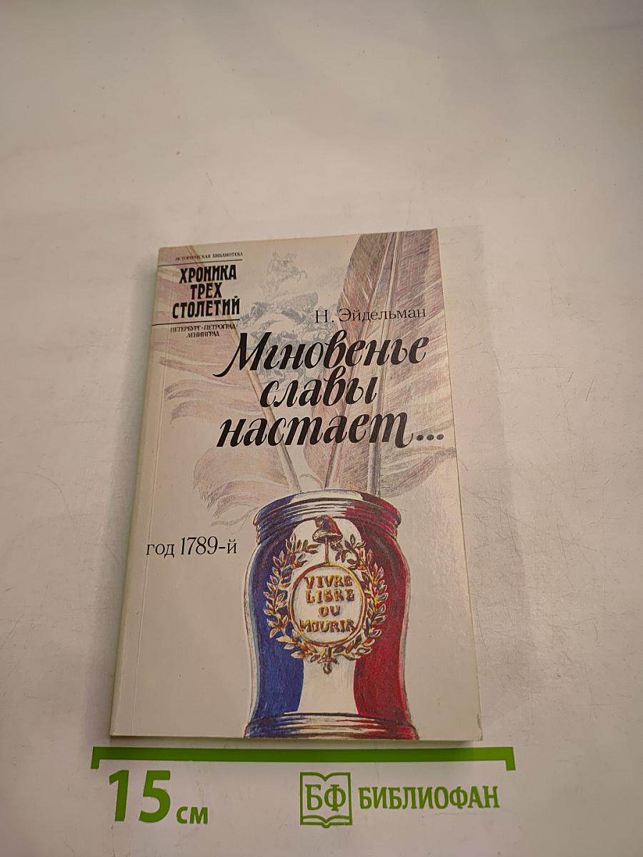 Мгновенье славы настает... Год 1789-й