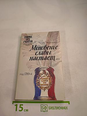 Мгновенье славы настает... Год 1789-й