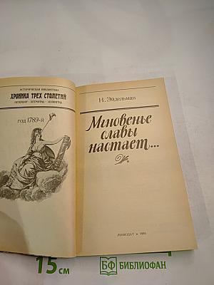 Мгновенье славы настает... Год 1789-й