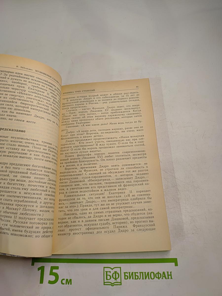 Мгновенье славы настает... Год 1789-й