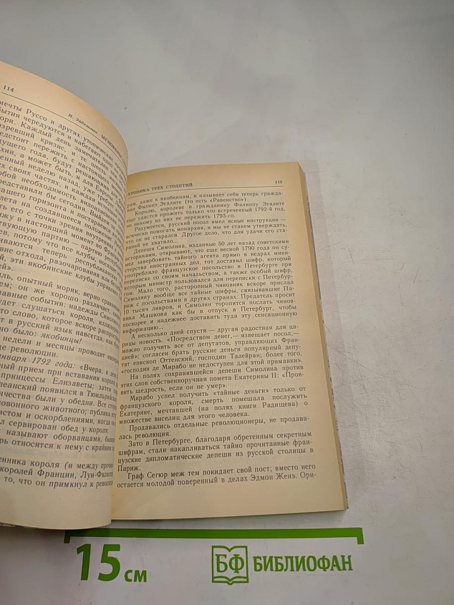 Мгновенье славы настает... Год 1789-й
