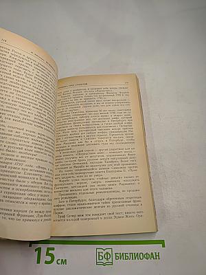 Мгновенье славы настает... Год 1789-й