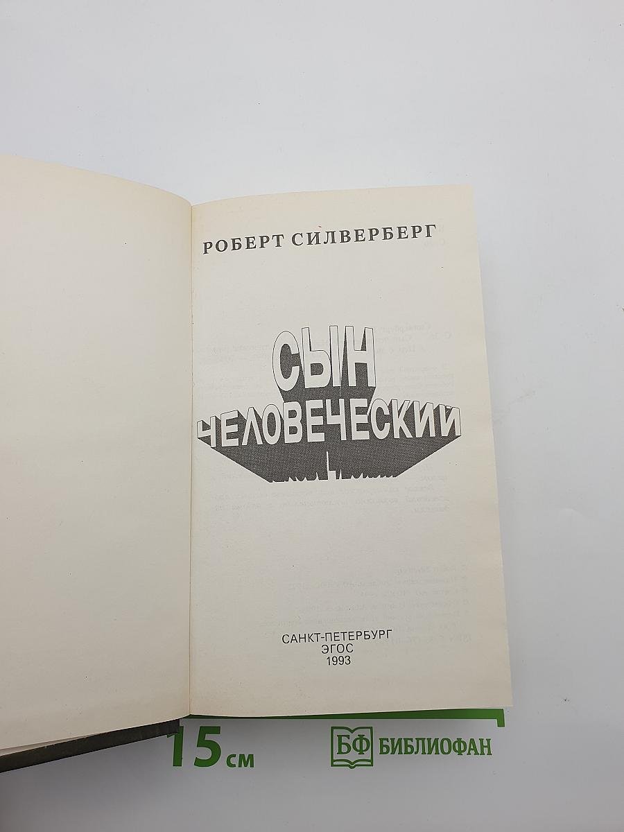 Сын Человеческий