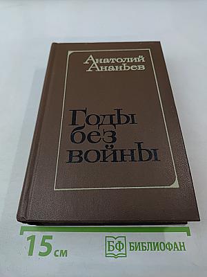 Годы без войны. Книги первая и вторая