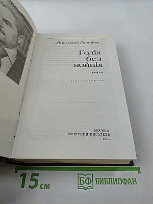 Годы без войны. Книги первая и вторая