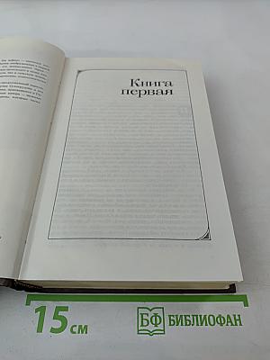 Годы без войны. Книги первая и вторая
