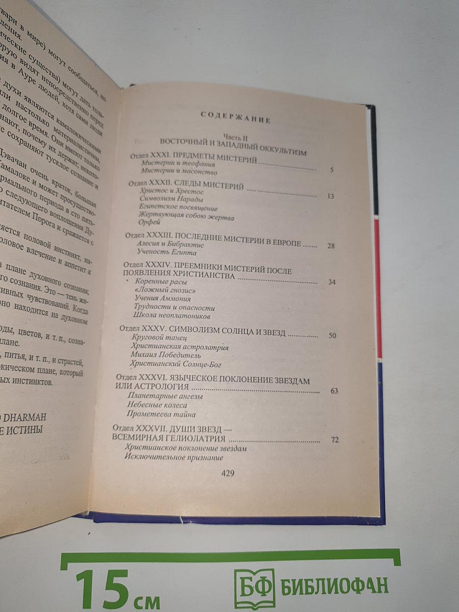 Тайная доктрина. Эзотерическое учение. Книга 2