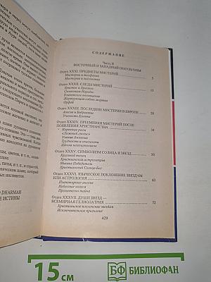 Тайная доктрина. Эзотерическое учение. Книга 2