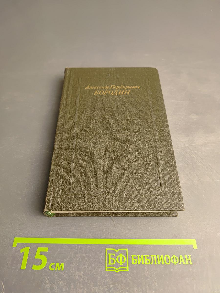 Александр Порфирьевич Бородин