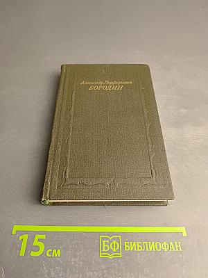 Александр Порфирьевич Бородин