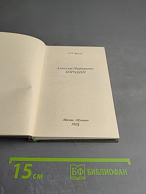 Александр Порфирьевич Бородин