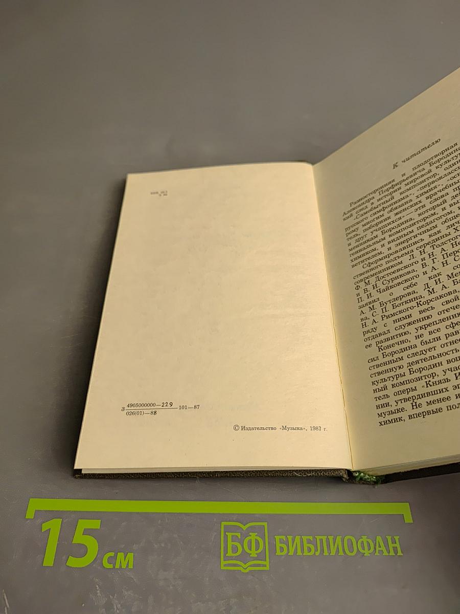 Александр Порфирьевич Бородин