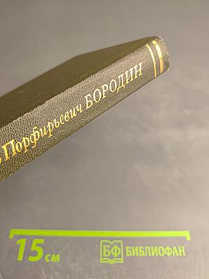 Александр Порфирьевич Бородин