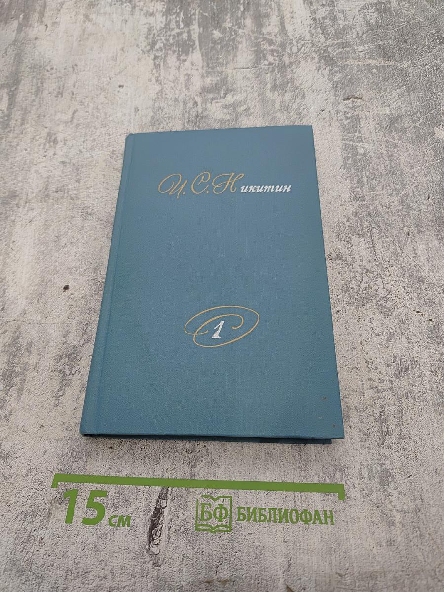 М. С. Никитин. Собрание сочинений в двух томах. Том 1