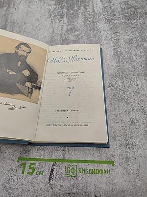 М. С. Никитин. Собрание сочинений в двух томах. Том 1