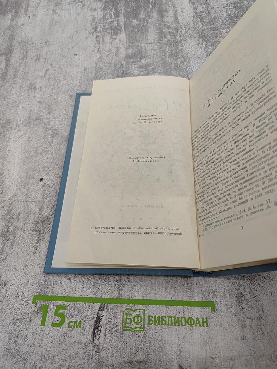 М. С. Никитин. Собрание сочинений в двух томах. Том 1