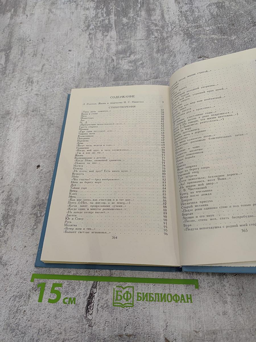 М. С. Никитин. Собрание сочинений в двух томах. Том 1