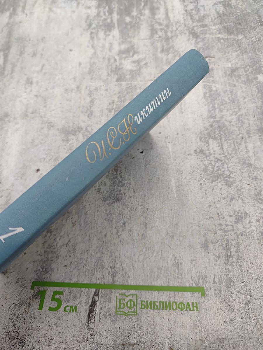 М. С. Никитин. Собрание сочинений в двух томах. Том 1