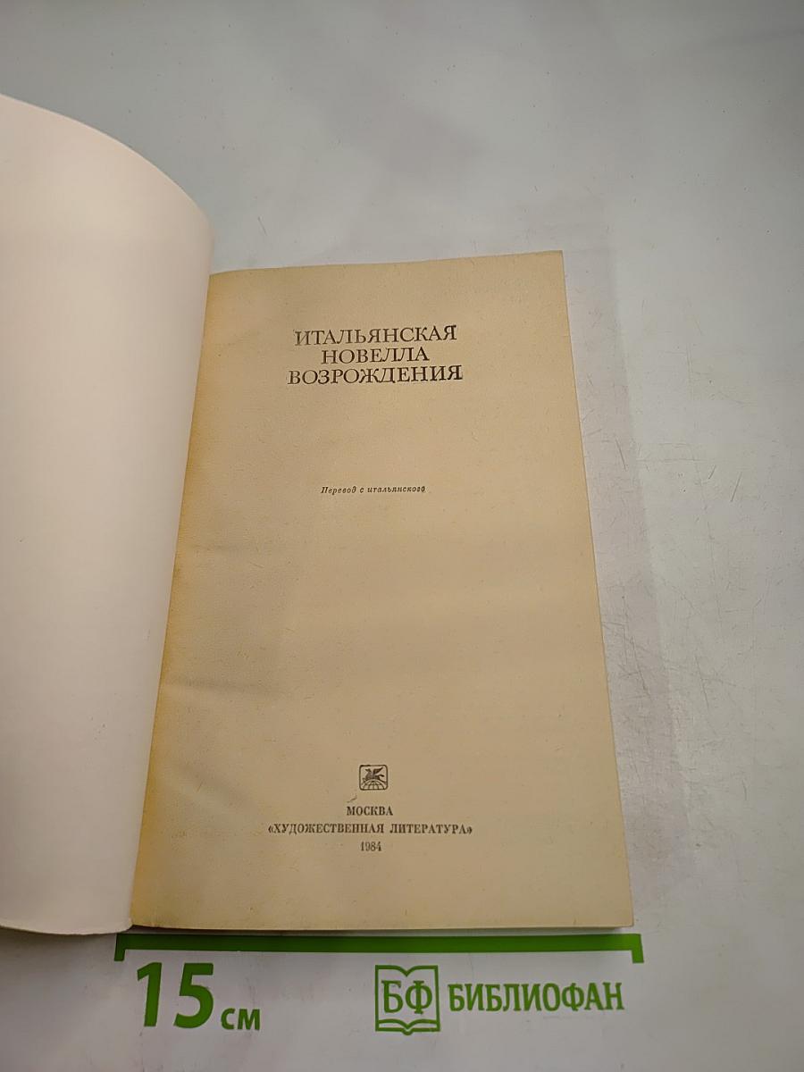 Итальянская новелла Возрождения