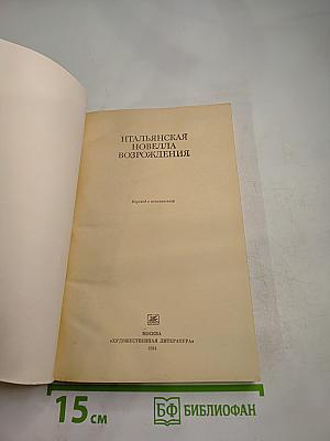 Итальянская новелла Возрождения