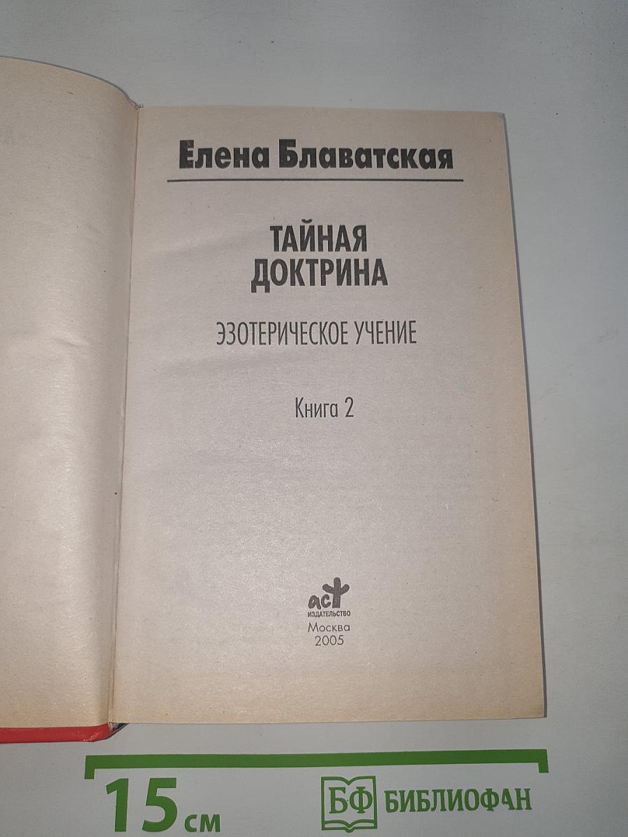 Тайная доктрина. Эзотерическое учение. Книга 2