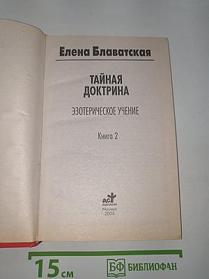 Тайная доктрина. Эзотерическое учение. Книга 2