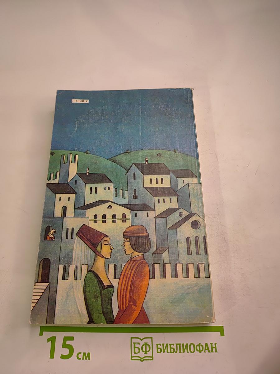 Итальянская новелла Возрождения