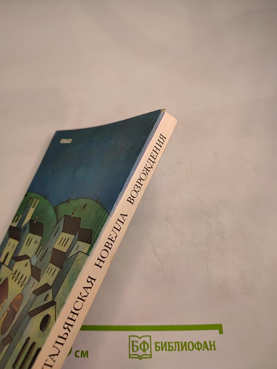 Итальянская новелла Возрождения