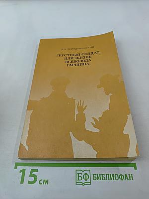 Грустный солдат, или Жизнь Всеволода Гаршина