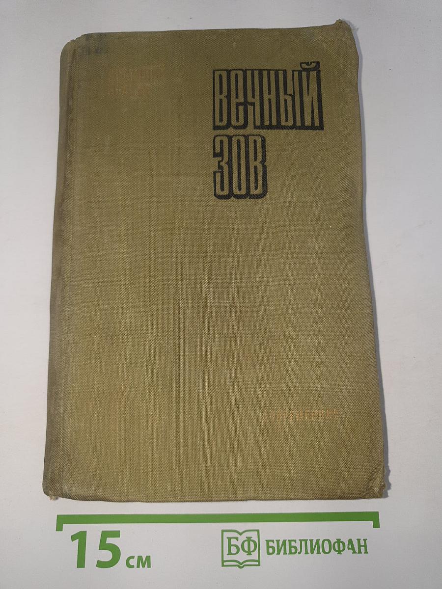 Вечный зов