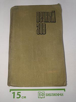 Вечный зов