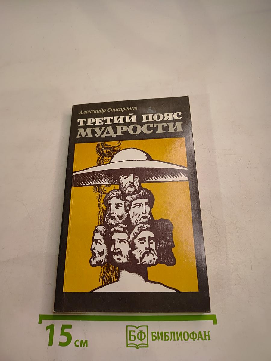 Третий пояс мудрости