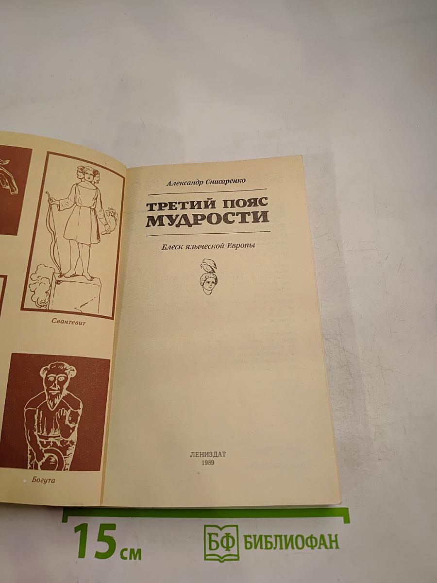 Третий пояс мудрости