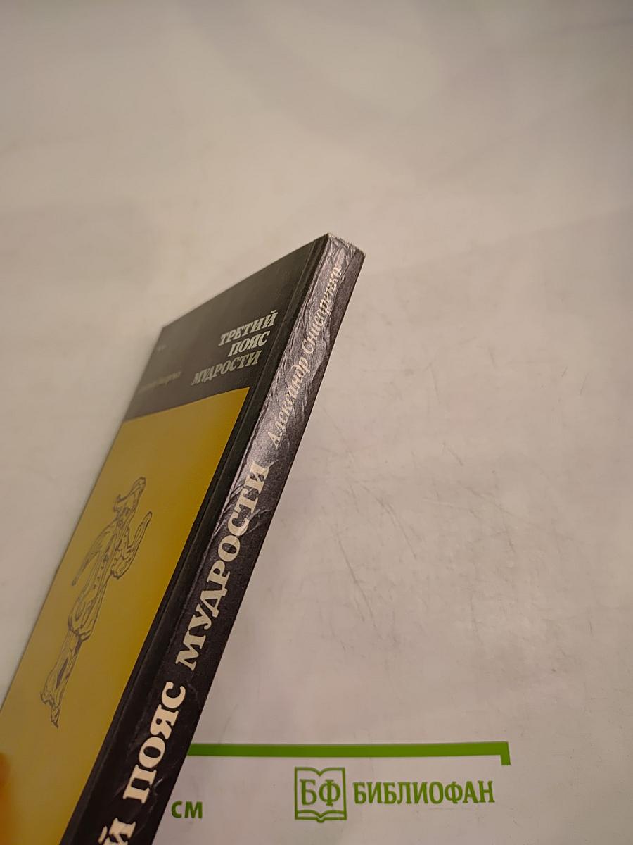 Третий пояс мудрости