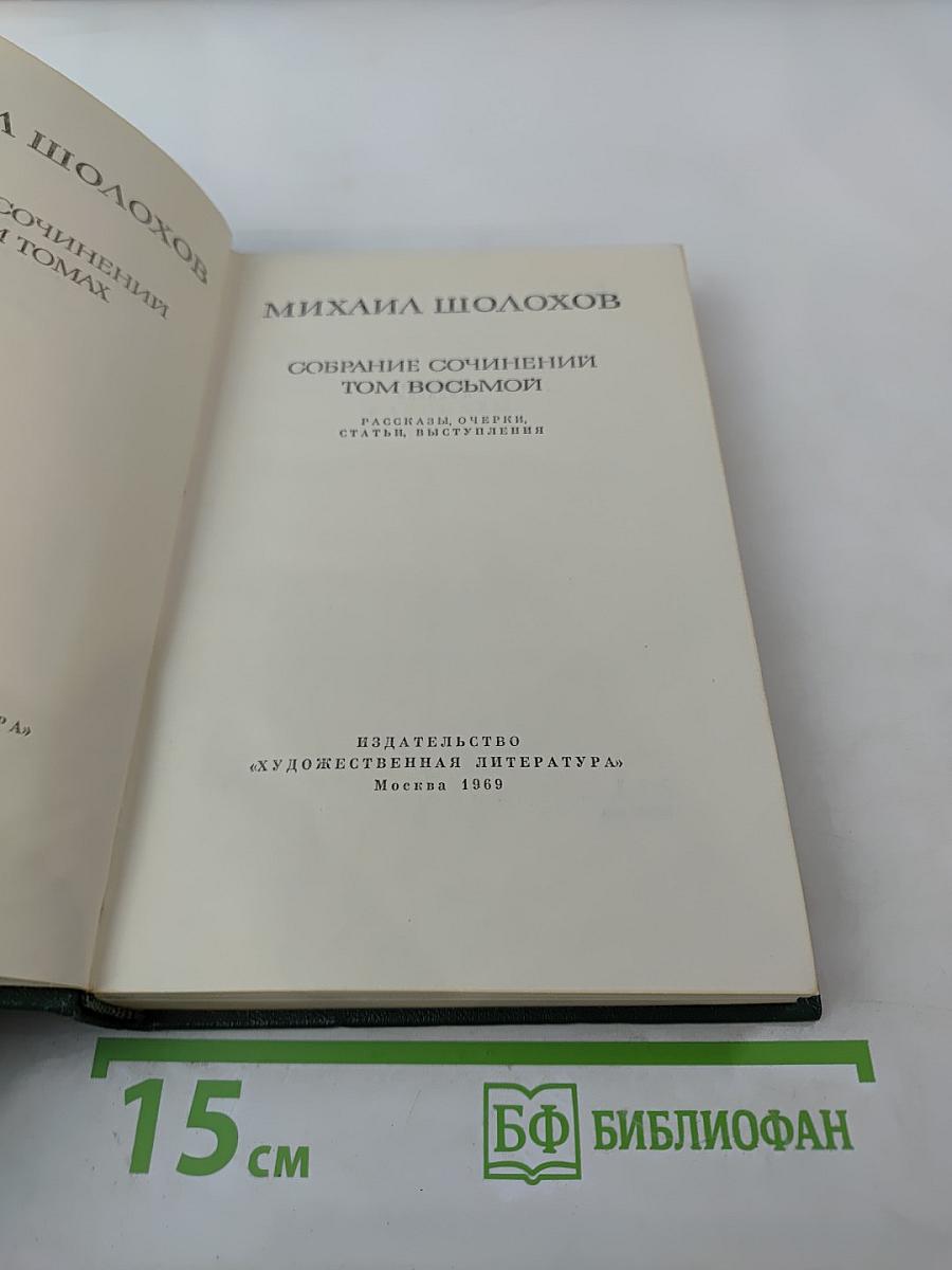 Собрание сочинений. Том восьмой