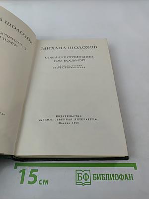 Собрание сочинений. Том восьмой