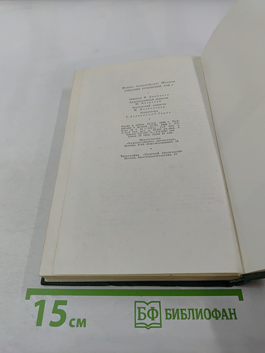 Собрание сочинений. Том восьмой