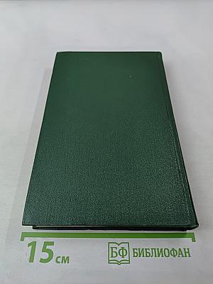 Собрание сочинений. Том восьмой