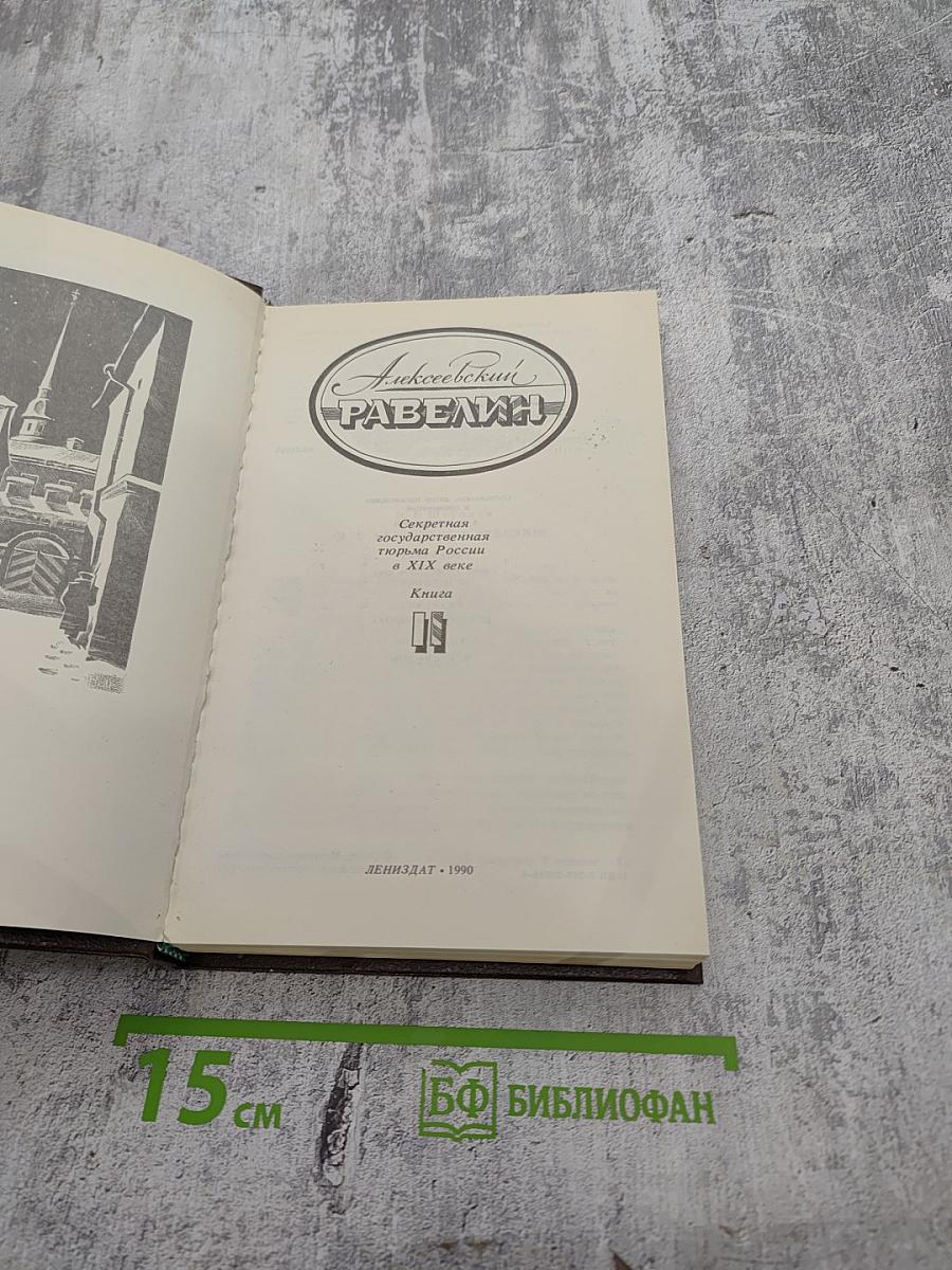 Алексеевский равелин. Голоса революции