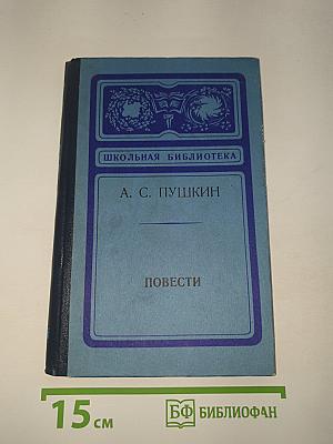 Повести