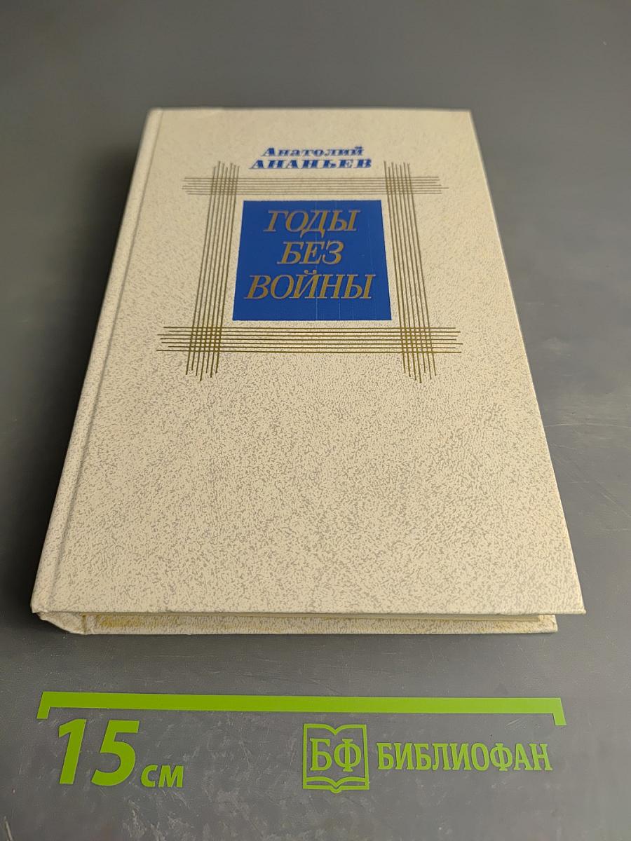Годы без войны